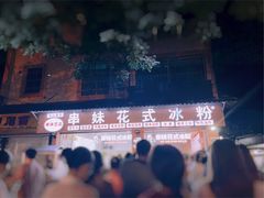 -串妹花式冰粉(乐山总店)