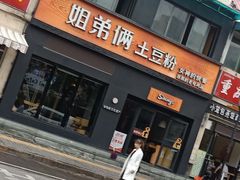 门面-姐弟俩土豆粉(西安小寨店)