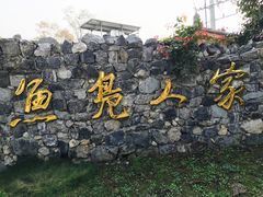 -鱼凫人家