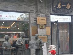 -都一处烧麦馆(前门店)