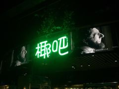 -润青四季音乐主题餐厅·椰子鸡(罗湖店)
