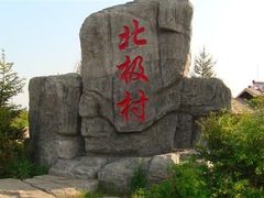 -北极村旅游风景区