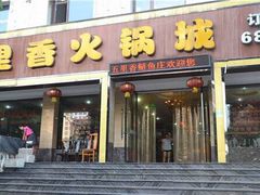 门面-五里香火锅城(五里堆路店)