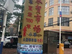 -万尾农贸市场