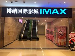 -博纳国际影城(温州5050IMAX店)