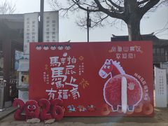 -张家港凤凰山景区恬庄古街