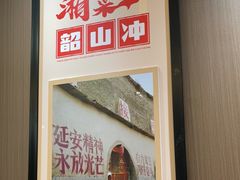 -韶山冲湘菜(中兴大街店)