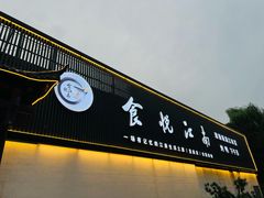 -食悦江南·淮扬菜·烤鸭(亚运村·惠新店)