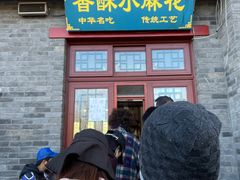 -地安门包子铺(地安门店)