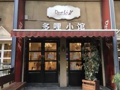 门面-多哩小馆(大行宫店)