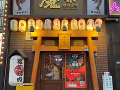 门面-魔宗·烧肉(汉街店)