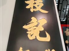 门面-黄枝记(议事亭前地店)