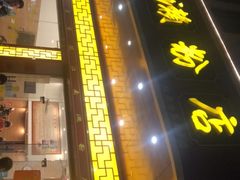 门面-江南濑粉(跃华路店)