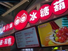 -喜YOU冰糖葫芦·艾炒酸奶(兰州中心店)