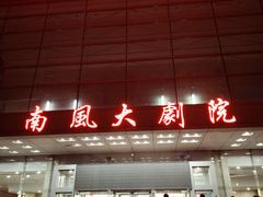 -南风大剧院莎梦二人转剧场