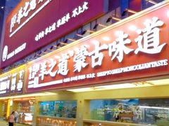 门面-羊之道草原味道清真餐厅(番禺店)
