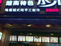 门面-葛师傅越南特色水果捞(建政南路总店)