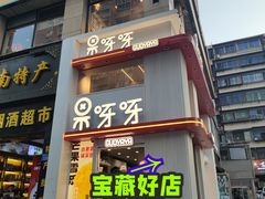 门面-果呀呀(国金街店)