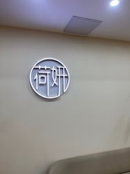 -HEYAN荷妍专业脱毛连锁机构