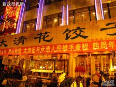 -大清花饺子(山庄店)