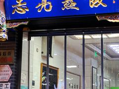 -志亮灌汤蒸饺·清真(庙后街店)