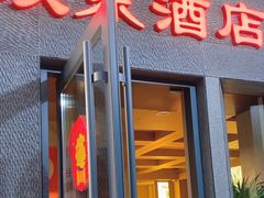 -双东酒店(东关街店)