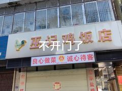 -巫记鸡饭店
