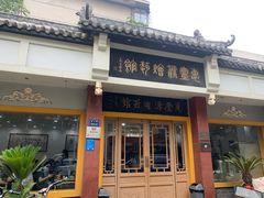 门面-惠丰源烩面馆(经七路店)
