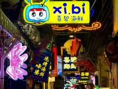 -桥东喜碧海鲜街(水东街店)