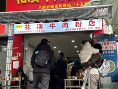 -花溪牛肉粉(八鸽岩店)