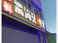 门面-震海贝烤贝·民俗特色店(延吉总店)
