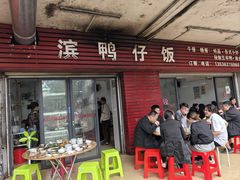 -海滨鸭仔饭(海宁店)