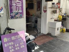 -璐坊粽王(复兴中路店)