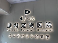 -派特宠物医院(海岸城店)