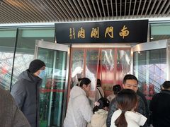 -南门涮肉(上海二店)