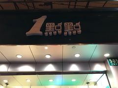 门面-1点点(河南中路店)