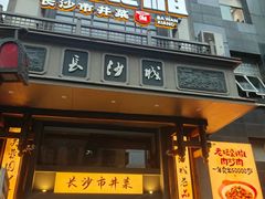 -八碗湘长沙市井菜(坡子街店)