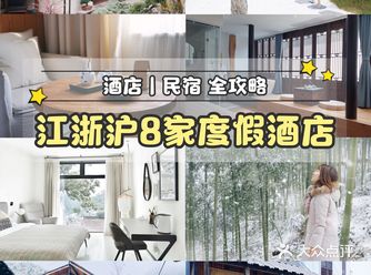 江浙沪8家度假酒店全攻略，假期出游看这里！