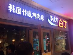 门面-姜虎东白丁烤肉(虹桥天地店)