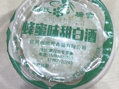 甜白酒-铁朋小锅米线(玉川巷店)