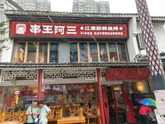 -串王阿三烧烤·小龙虾·烤鱼(拱墅胜利河美食街店)