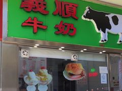 -义顺牛奶公司(板樟堂店)