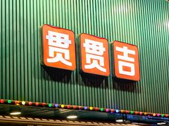 门面-贯贯吉·清真餐厅(浙江中路店)