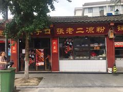 门面-洞子口张老二凉粉(文殊院店)