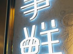 -争鲜回转寿司(通州万达店)