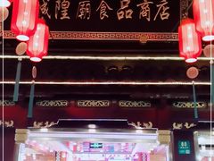 -老城隍庙食品商店(豫园商城店)