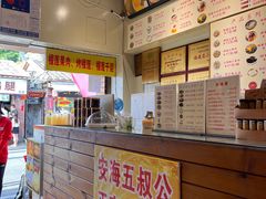-安海五叔公土笋冻(西街店)