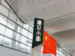 -遇见小面(白云机场T2安检外店)