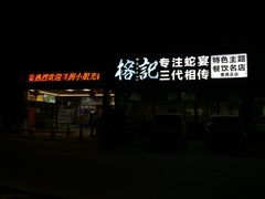 门面-榕记(番禺总店)