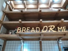 -面包与我Bread Or Me(长城汇店)